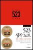 진짜 공신들이 쓰는 523 생각노트