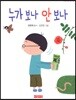 누가 보나 안 보나