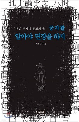 공자왈 알아야 면장을 하지