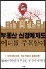 부동산 신경제지도 어디를 주목할까