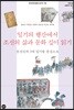일기의 행간에서 조선의 삶과 문화