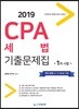 2019 CPA 세법 기출문제집 1차시험
