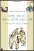 조선의 서당에서 배우는 사회적 교육의 지혜