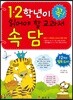1ㆍ2학년이 꼭 읽어야 할 교과서 속담
