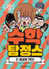 수학 탐정스 2 폐교에 가다!