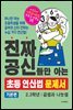 진짜 공신들만 아는 초등 연산법 문제서 2,3학년 (기본편)