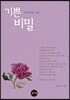 기쁜 비밀