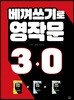 베껴쓰기로 영작문 3.0
