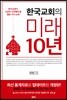 한국교회의 미래 10년