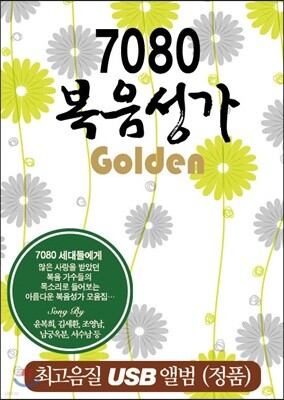 [USB] 7080 복음성가 골든 USB 70곡