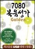 [USB] 7080 복음성가 골든 USB 70곡