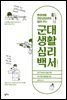 [대여] 병영생활전문상담관이 알려 주는 군대생활 심리백서