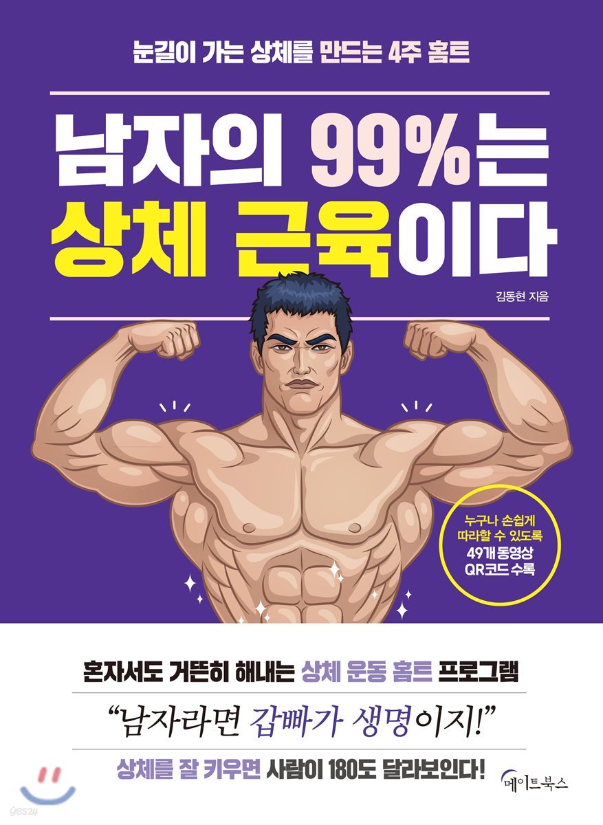 남자의 99%는 상체 근육이다