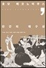 호모 에코노미쿠스, 인간의 재구성