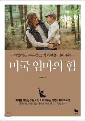 미국 엄마의 힘
