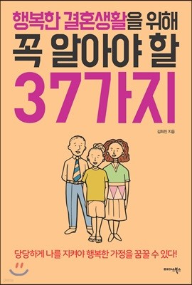 행복한 결혼생활을 위해 꼭 알아야 할 37가지