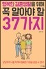 행복한 결혼생활을 위해 꼭 알아야 할 37가지