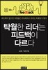 탁월한 리더는 피드백이 다르다