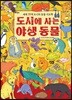 도시에 사는 야생 동물 (빅북)