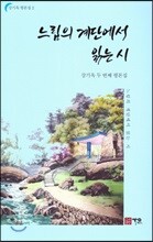 느림의 계단에서 읽는 시