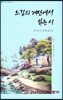 느림의 계단에서 읽는 시
