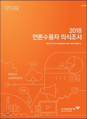 2018 언론수용자 의식조사