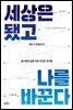 세상은 됐고 나를 바꾼다
