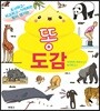 똥 도감