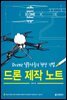 드론 제작 노트