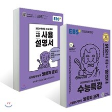 EBS 수능특강 사회탐구영역 생활과 윤리 + 사용설명서 세트 (2019년)