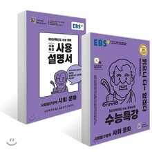 EBS 수능특강 사회탐구영역 사회·문화 + 사용설명서 세트 (2019년)