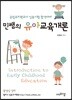 민쌤의 유아교육개론