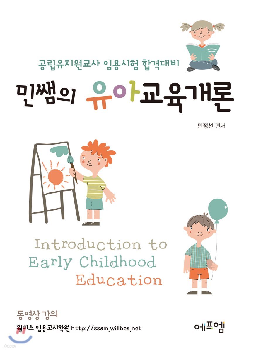 민쌤의 유아교육개론