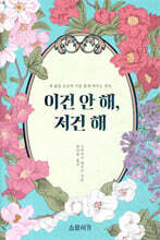 이건 안 해, 저건 해