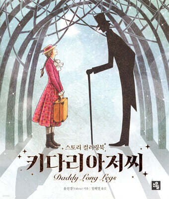 키다리 아저씨 컬러링북