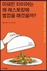 미쉐린 타이어는 왜 레스토랑에 별점을 매겼을까?