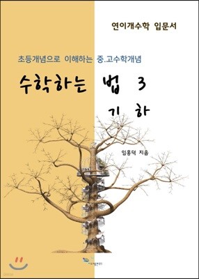 수학하는 법 3 기하
