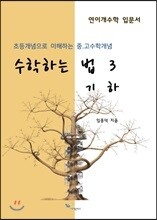 수학하는 법 3 기하