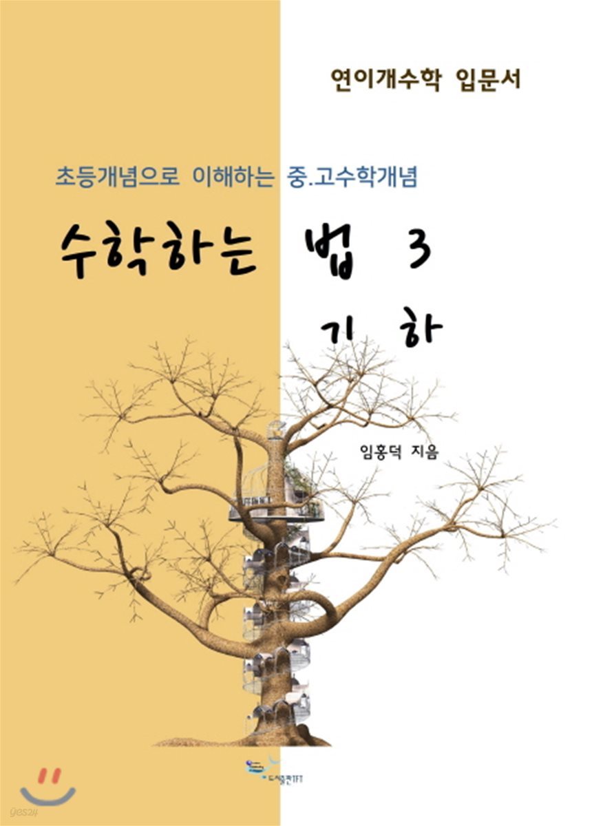 수학하는 법 3 기하