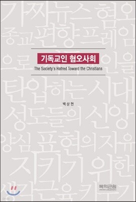 기독교인 혐오사회