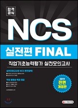 2019 공기업 NCS 실전편 FINAL 직업기초능력평가/실전모의고사