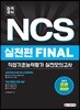 2019 공기업 NCS 실전편 FINAL 직업기초능력평가/실전모의고사