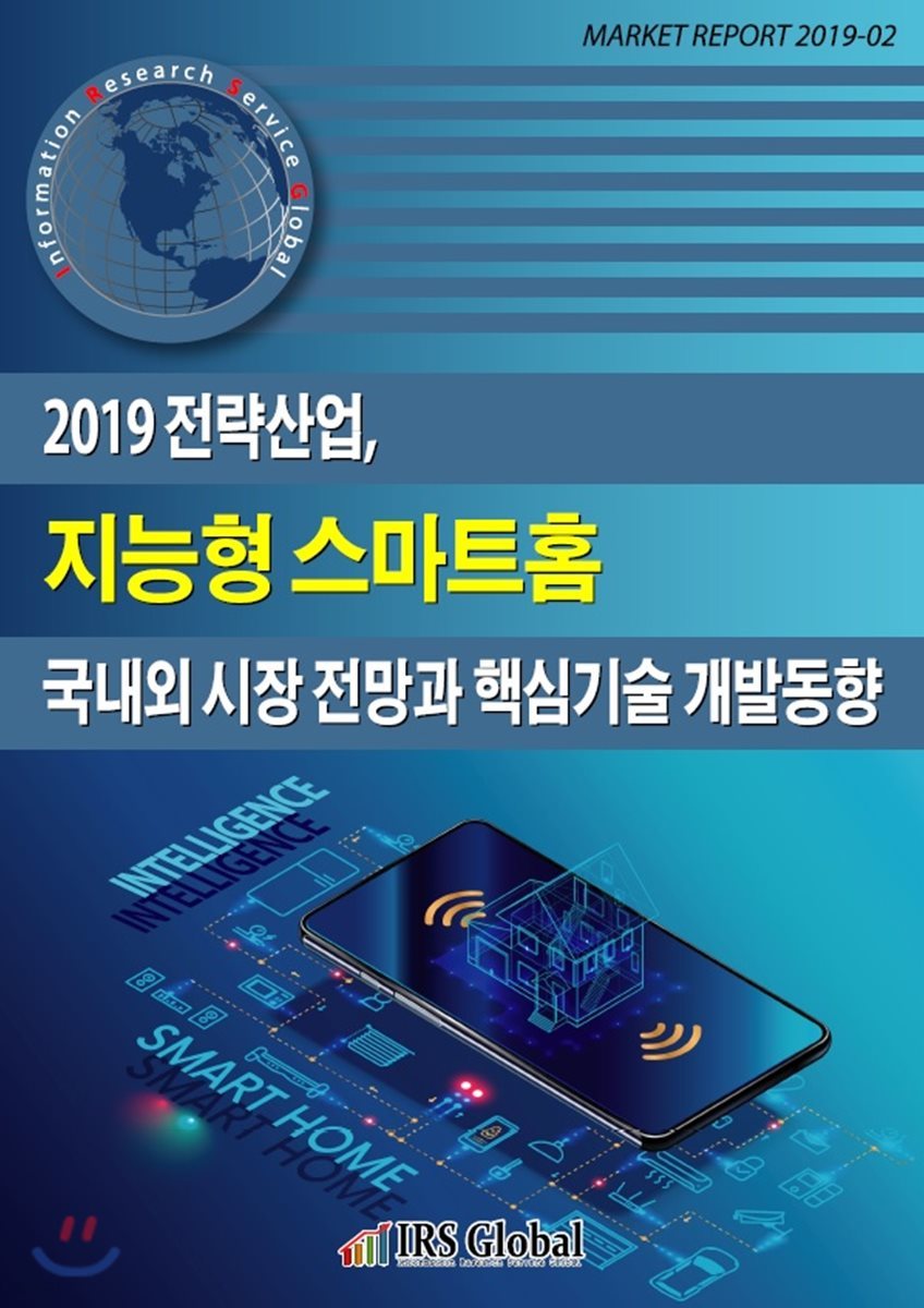 2019 전략산업, 지능형 스마트홈 국내외 시장 전망과 핵심기술 개발동향