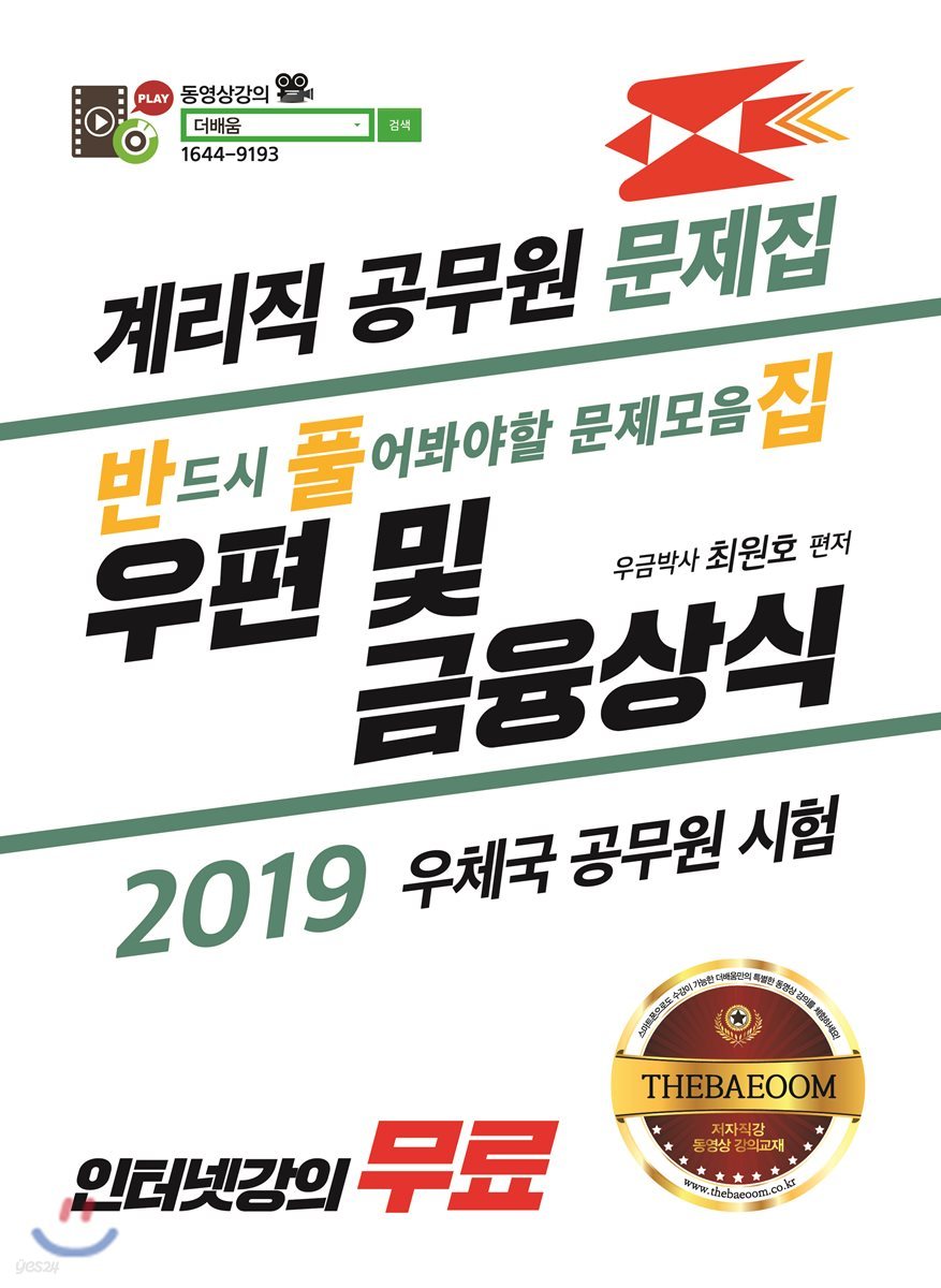 2019 계리직 공무원 우편 및 금융상식 문제집 반풀집