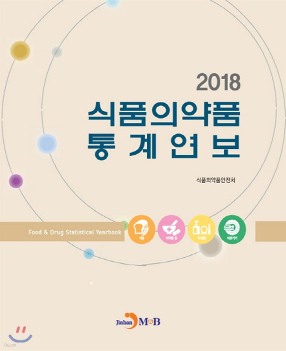 2018 식품의약품 통계연보