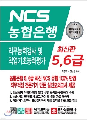 NCS 농협은행 5,6급 직무능력검사 및 직업기초능력평가