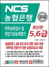 NCS 농협은행 5,6급 직무능력검사 및 직업기초능력평가