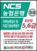NCS 농협은행 5,6급 직무능력검사 및 직업기초능력평가