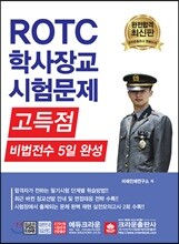 ROTC 학사장교 시험문제 고득점 비법전수 5일 완성