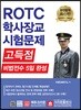 ROTC 학사장교 시험문제 고득점 비법전수 5일 완성